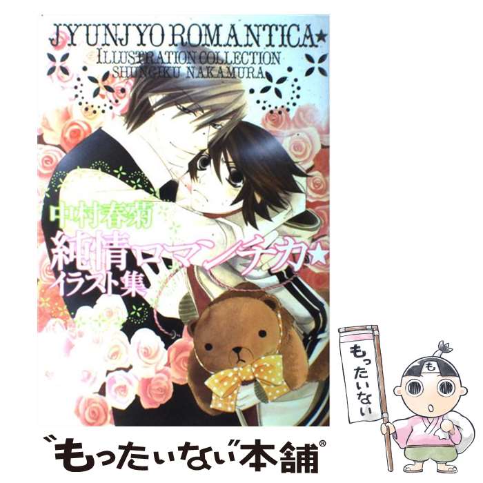 送料無料❗️純情ロマンチカ全巻1〜29巻 中村春菊 ふるいちオンライン - ブックス/女性コミック/純情ロマンチカ 1