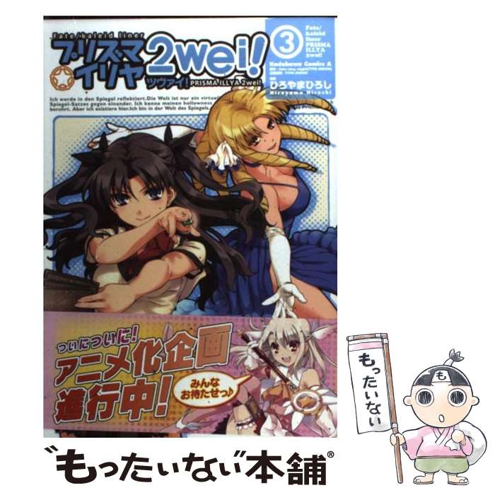 【中古】 Fate／kaleid　liner　プリズマ☆イリヤ　ツヴァイ！　（3） / ひろやま ひろし / 角川書店(角川グループパブリッシング) [コミック]【メール便送料無料】【最短翌日配達対応】画像