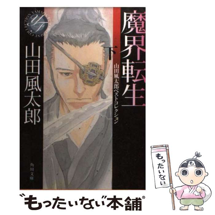 【中古】 魔界転生　下 山田風太郎ベストコレクション / 山田 風太郎 / KADOKAWA [文庫]【メール便送料無料】【最短翌日配達対応】画像