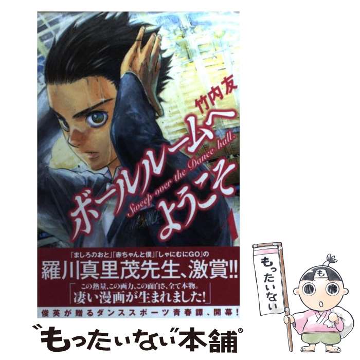 【中古】 ボールルームへようこそ 1 / 竹内 友 / 講談社 [コミック]【メール便送料無料】【最短翌日配達対応】画像