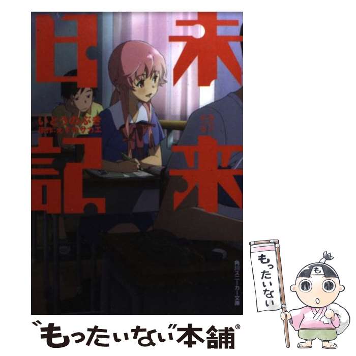 【中古】 未来日記 / いとう のぶき / 角川書店(角川グループパブリッシング) [文庫]【メール便送料無料】【最短翌日配達対応】画像