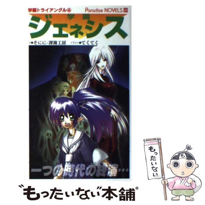 楽天市場 中古 学園ジェネシス 学園トライアングル４ そにに 深海工房 メディアックス 新書 メール便送料無料 あす楽対応 もったいない本舗 楽天市場店