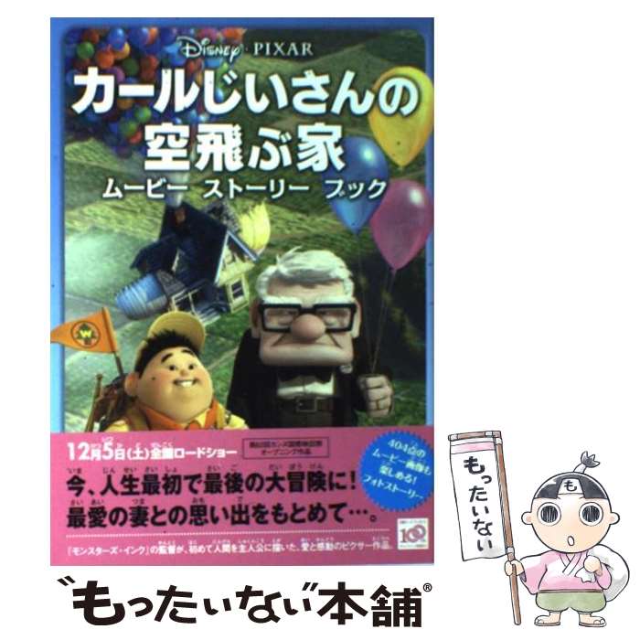 【中古】 カールじいさんの空飛ぶ家 / 赤坂 行雄 / 講談社 [単行本（ソフトカバー）]【メール便送料無料】【最短翌日配達対応】画像