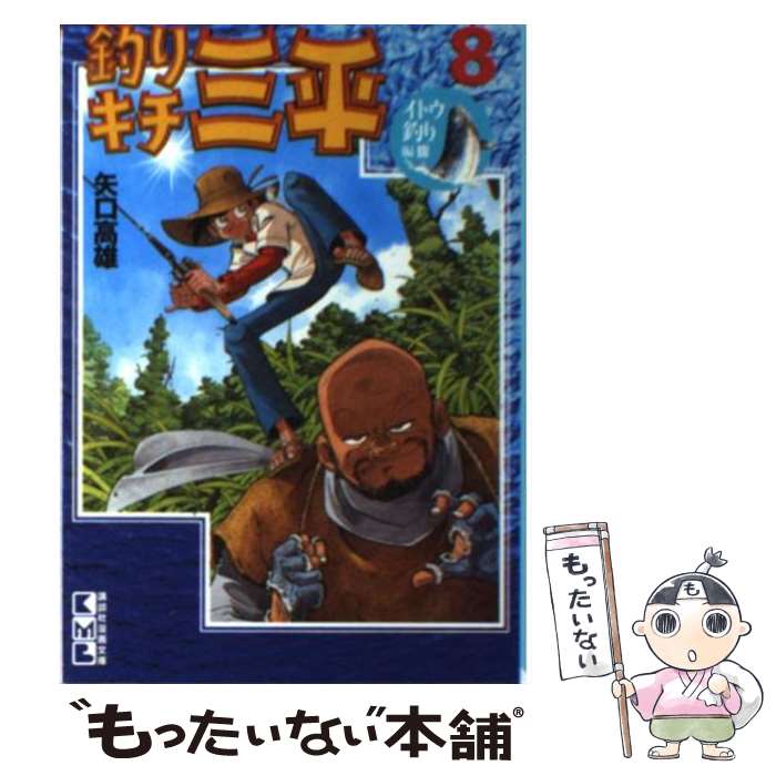 【中古】 釣りキチ三平 8（イトウ釣り編　3） / 矢口 高雄 / 講談社 [文庫]【メール便送料無料】【最短翌日配達対応】画像