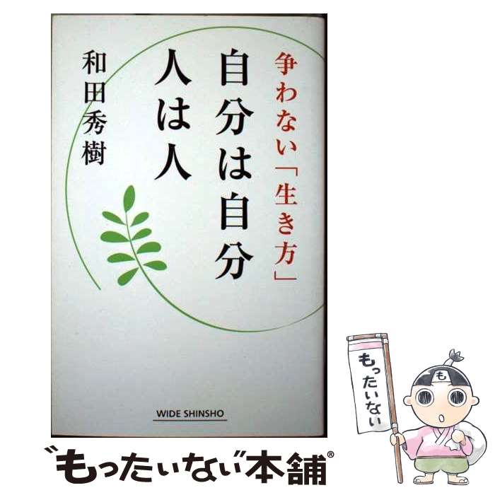 楽天市場 中古 自分は自分人は人 争わない 生き方 和田秀樹 新講社 新書 メール便送料無料 あす楽対応 もったいない本舗 楽天市場店