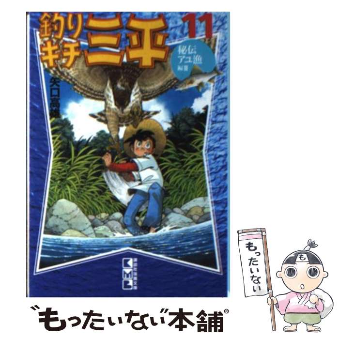 中古 釣りキチ三平 秘伝アユ漁編 矢口 高雄 講談社 文庫 メール便送料無料 あす楽対応 Andapt Com