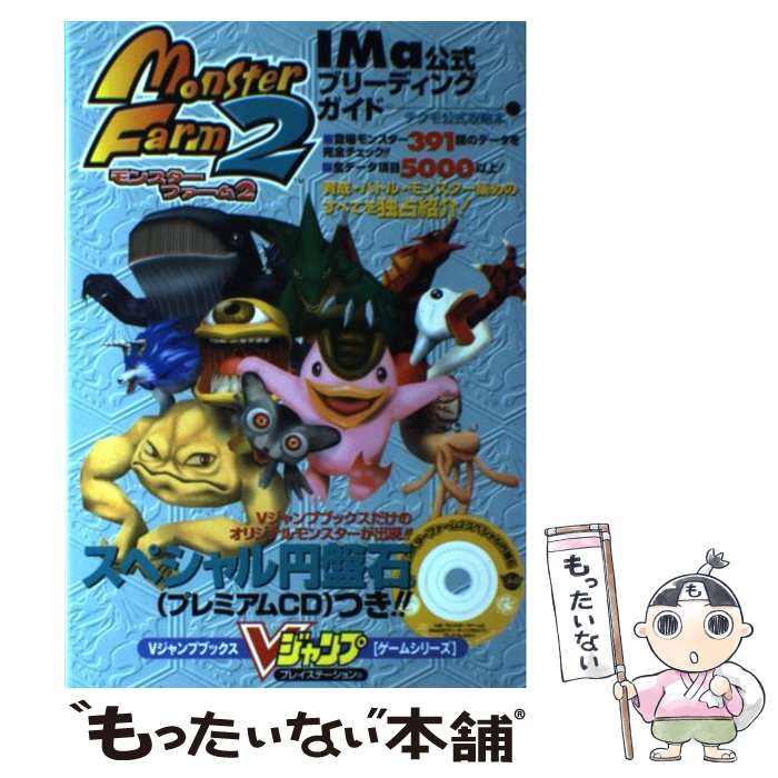 モンスターファーム2マニア—モンスターカード全408種類を集める本 (じゅげむBOOKS) (単行本 ? 1999) Amazon.co.jp: モンスターファーム2マニア: モンスターカード全