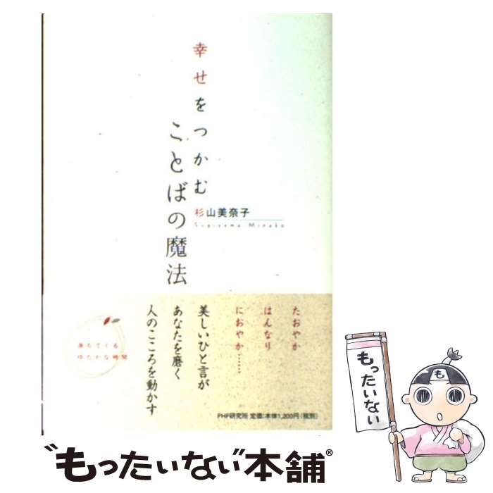 中古 幸せをつかむことばの魔法 杉山 美奈子 研究所 単行本 ソフトカバー メール便送料無料 あす楽対応 Mozago Com