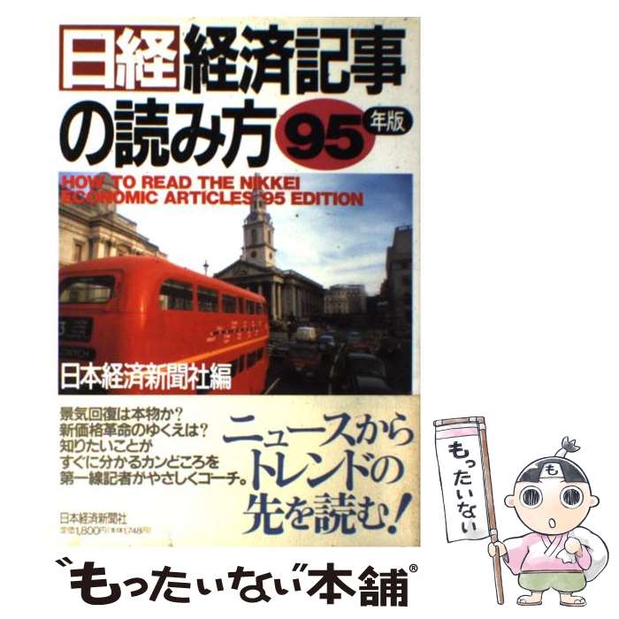 ワンピなど最旬ア ジャーナリズム 中古 日経 経済記事の読み方 ９５年版 日本経済新聞社 日本経済新聞出版 単行本 メール便送料無料 あす楽対応 Www Mumskitchen Com Au