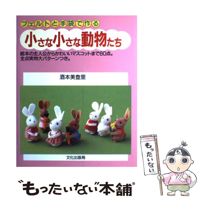 中古 フェルトと手袋で作る小さな小さな動物たち 絵本の主人公からかわいいマスコットまで 点 酒本 美登里 文化出版局 単行本 メール便送料無料 あす楽対応 Mozago Com