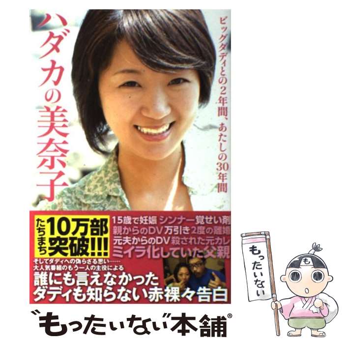 楽天市場 中古 ハダカの美奈子 ビッグダディとの２年間 あたしの３０年間 林下 美奈子 講談社 単行本 ソフトカバー メール便送料無料 あす楽対応 もったいない本舗 楽天市場店