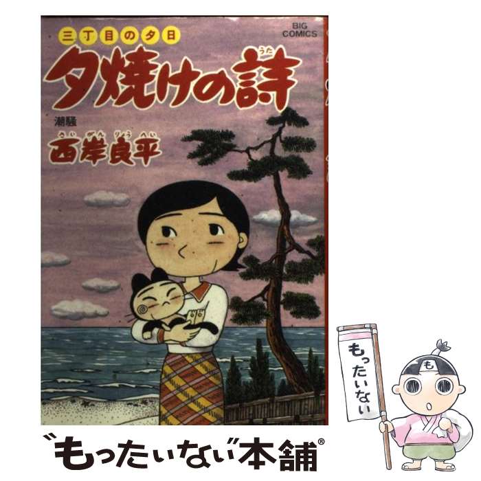 三丁目の夕日 ４９ 中古 夕焼けの詩 西岸 ４９ 西岸 小学館 小説 あす楽対応 メール便送料無料 通常２４時間以内出荷 良平 コミック メール便送料無料 もったいない本舗 店
