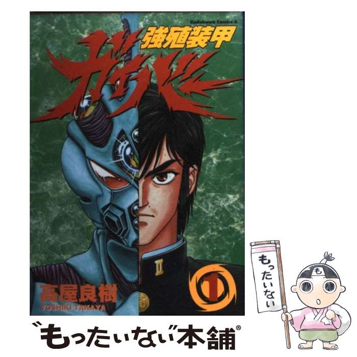 【中古】 強殖装甲ガイバー 1 / 高屋 良樹 / KADOKAWA [コミック]【メール便送料無料】【最短翌日配達対応】画像