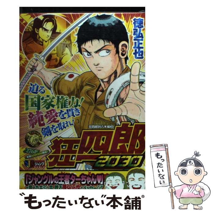 楽天市場】【中古】 狂四郎2030 呪われた白鳥編 / 徳弘 正也