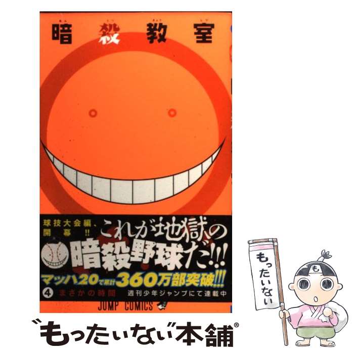 楽天市場】【中古】 暗殺教室 3 / 松井 優征 / 集英社