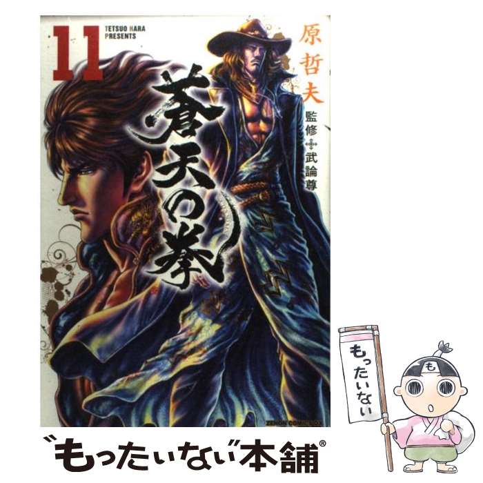 【中古】 蒼天の拳 11 / 原 哲夫 / 徳間書店 [コミック]【メール便送料無料】【最短翌日配達対応】画像