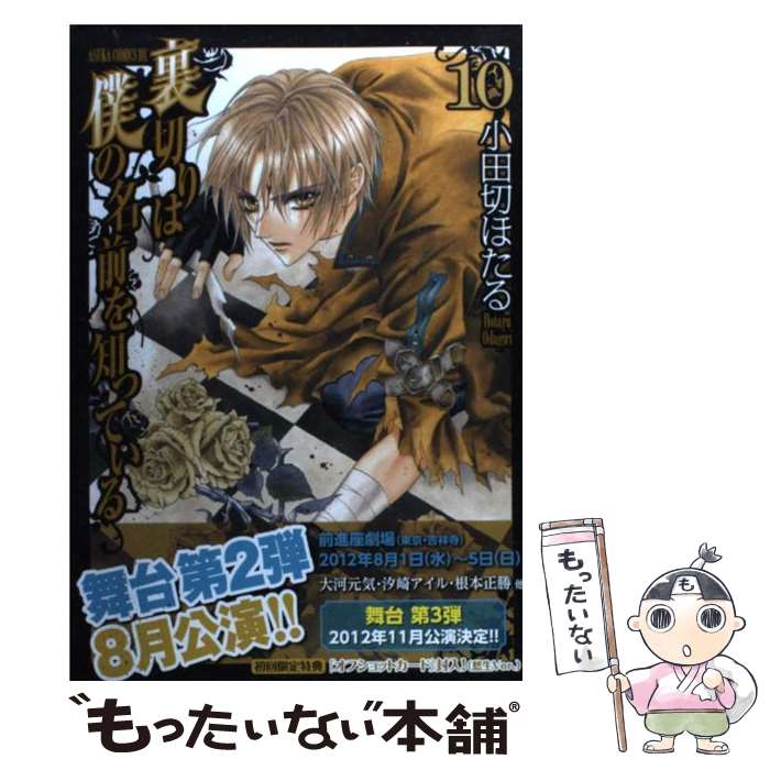 【中古】 裏切りは僕の名前を知っている 第10巻 / 小田切 ほたる / 角川書店(角川グループパブリッシング) [コミック]【メール便送料無料】【最短翌日配達対応】画像