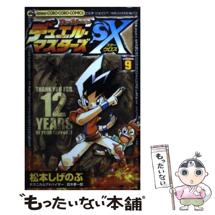 中古 しげのぶ デュエル マスターズｓｘ 第９巻 もったいない 松本 しげのぶ 漫画 小学館 コミック メール便送料無料 あす楽対応 もったいない本舗 店 メール便送料無料 通常２４時間以内出荷