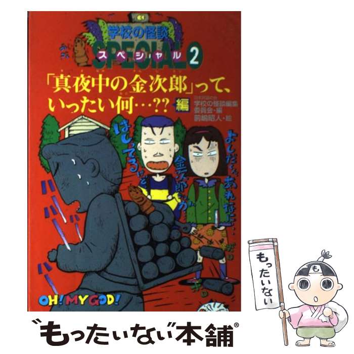 【中古】 学校の怪談スペシャル 2 / 日本民話の会学校の怪談編集委員会 / ポプラ社 [単行本]【メール便送料無料】【最短翌日配達対応】画像