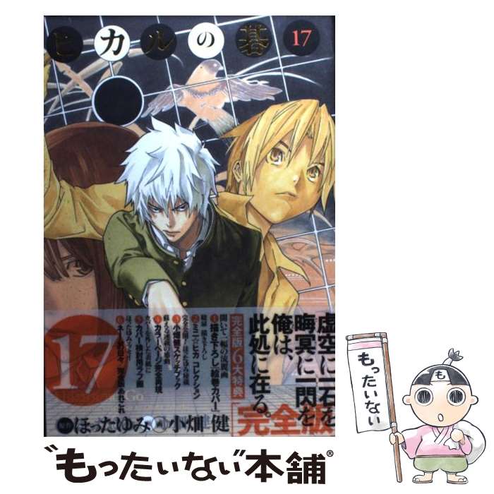 楽天市場】【中古】 ヒカルの碁完全版 16 / 小畑 健 / 集英社