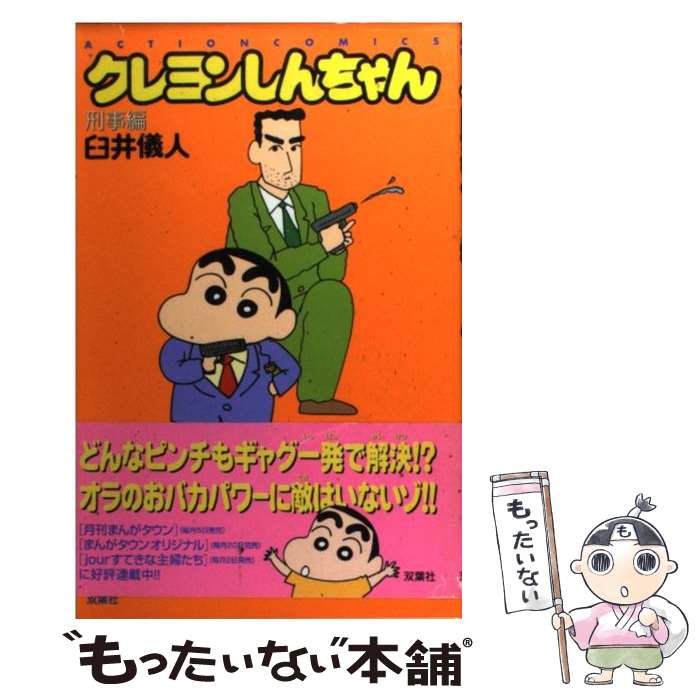 楽天市場】【中古】 クレヨンしんちゃん むさえ編 / 臼井 儀人