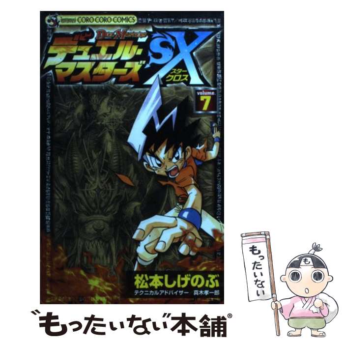 中古 デュエル マスターズ 第 ヴォリューム 松本 しげのぶ 小学館 オペラコミック 郵便重宝貨物輸送無料 あした容易対応 Goodgamespublishing Com