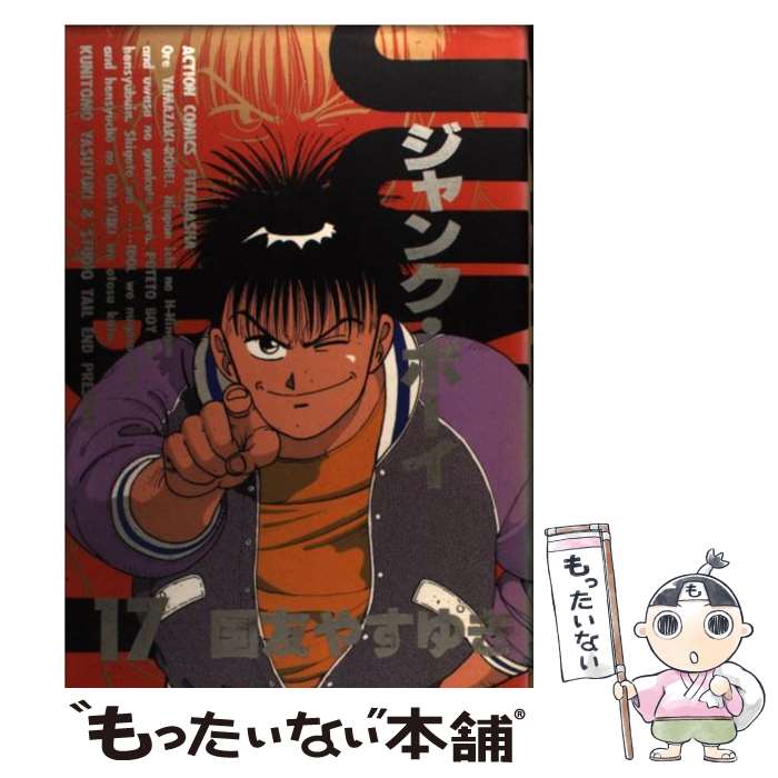 中古 ジャンク ボーイ 新装版 国友 やすゆき 双葉社 コミック メール便送料無料 あす楽対応 Wakefieldasylum Co Uk