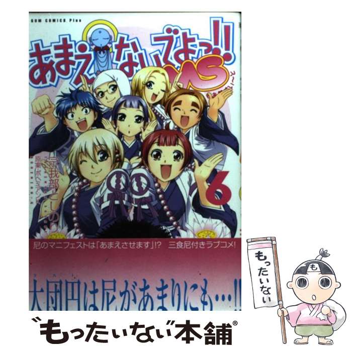 【中古】 あまえないでよっ！！MS（6巻） / 宗我部 としのり, ボヘミアン K / ワニブックス [コミック]【メール便送料無料】【最短翌日配達対応】画像