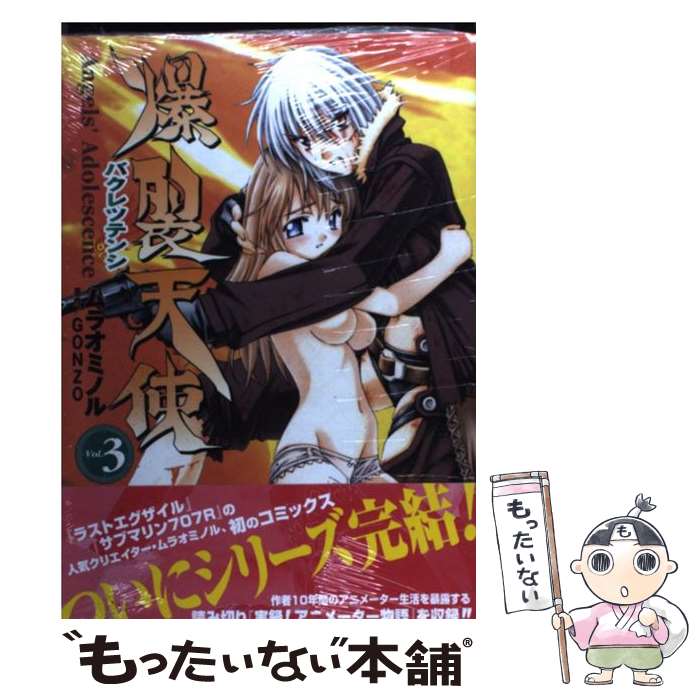 【中古】 爆裂天使 3/アスキー・メディアワークス/ムラオミノル / ムラオ ミノル / メディアワークス [コミック]【メール便送料無料】【最短翌日配達対応】画像