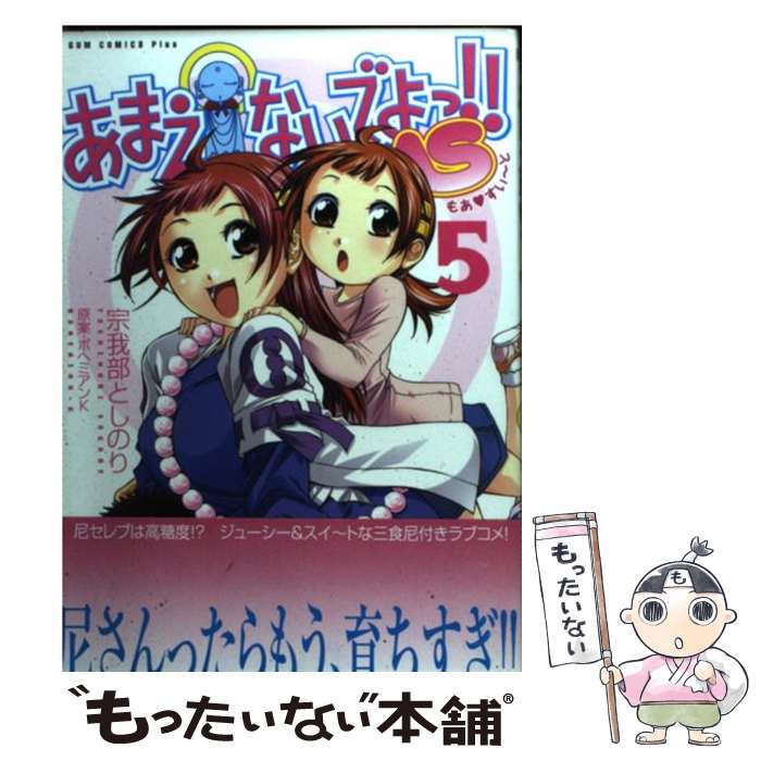【中古】 あまえないでよっ！！MS 5巻 / 宗我部 としのり, ボヘミアン K / ワニブックス [コミック]【メール便送料無料】【最短翌日配達対応】画像