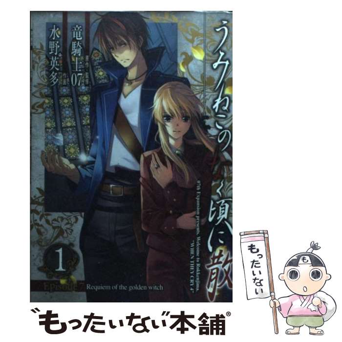 楽天市場 中古 うみねこのなく頃に散ｅｐｉｓｏｄｅ ８ ｔｗｉｌｉｇｈｔ ｏｆ ｔｈｅ ｇｏｌｄｅｎ ｗｉ １ 竜騎士07 夏海 ケイ スク コミック メール便送料無料 あす楽対応 もったいない本舗 楽天市場店