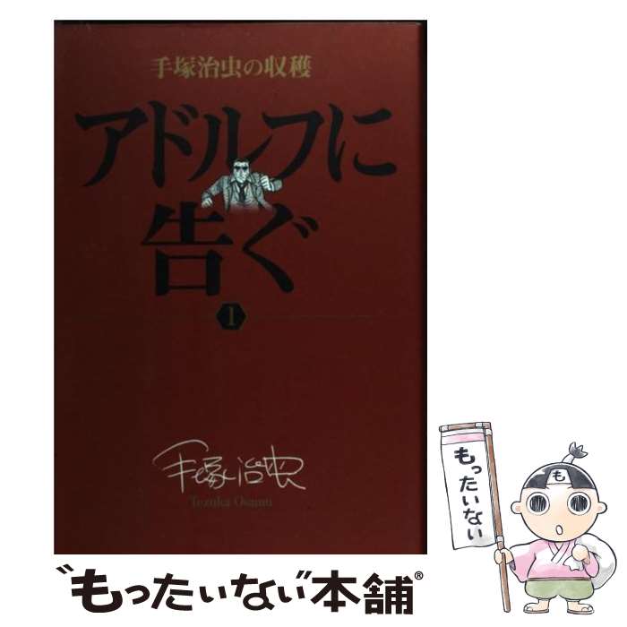 アドルフに告ぐ 小学館 １ あす楽対応 もったいない本舗 あす楽対応 治虫 メール便送料無料 通常２４時間以内出荷 青年 コミック コミック 手塚 中古 店 メール便送料無料 素晴らしい外見 その他 Centuria Ec