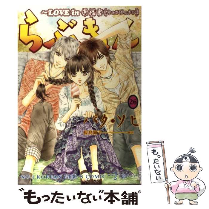 楽天市場 中古 らぶきょん ｌｏｖｅ ｉｎ景福宮 ２７ パク ソヒ 佐島 顕子 新書館 コミック メール便送料無料 あす楽対応 もったいない本舗 楽天市場店