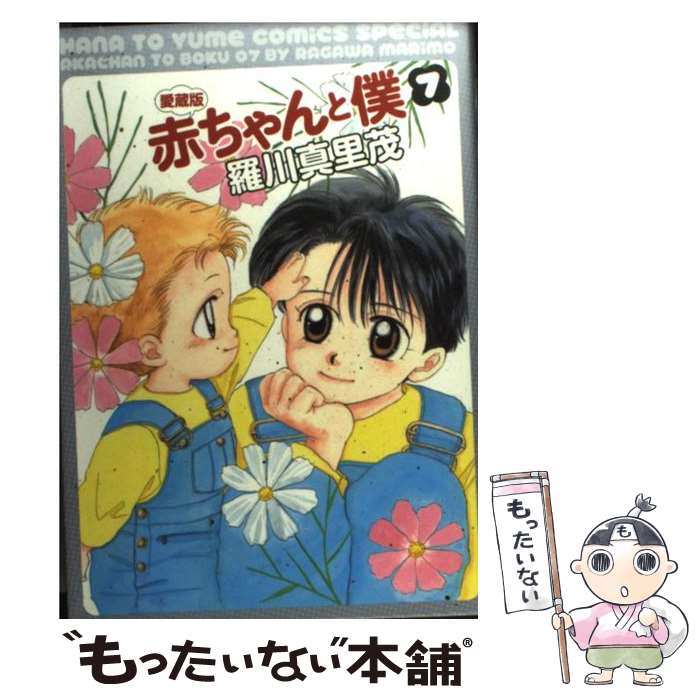 【中古】 赤ちゃんと僕 愛蔵版 7 / 羅川 真里茂 / 白泉社 [コミック]【メール便送料無料】【最短翌日配達対応】画像