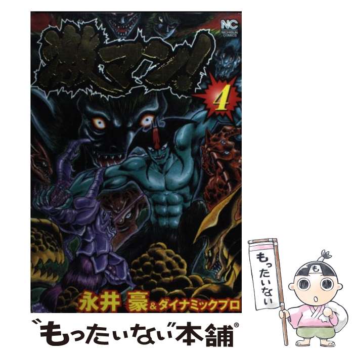 楽天市場】【中古】 ハレンチ紅門マン遊記 第2巻 / 永井 豪 / 大都社