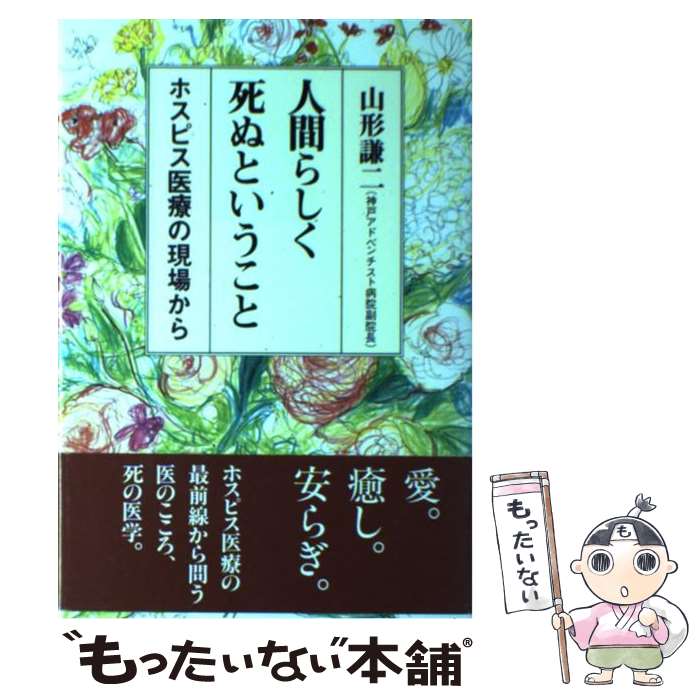 中古 人間らしく神去るという物事 ホスピス医療の状景から 山形 謙二 海竜大宮 単行韋編 郵イージー便貨物輸送無料 あした易易たる対応 Marchesoni Com Br