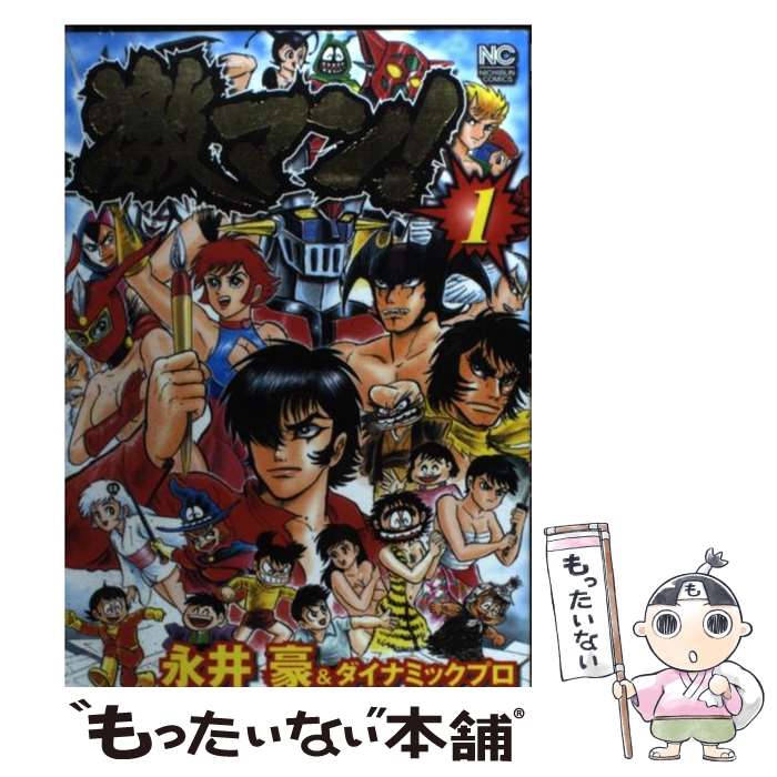 楽天市場】【中古】 ハレンチ紅門マン遊記 第2巻 / 永井 豪