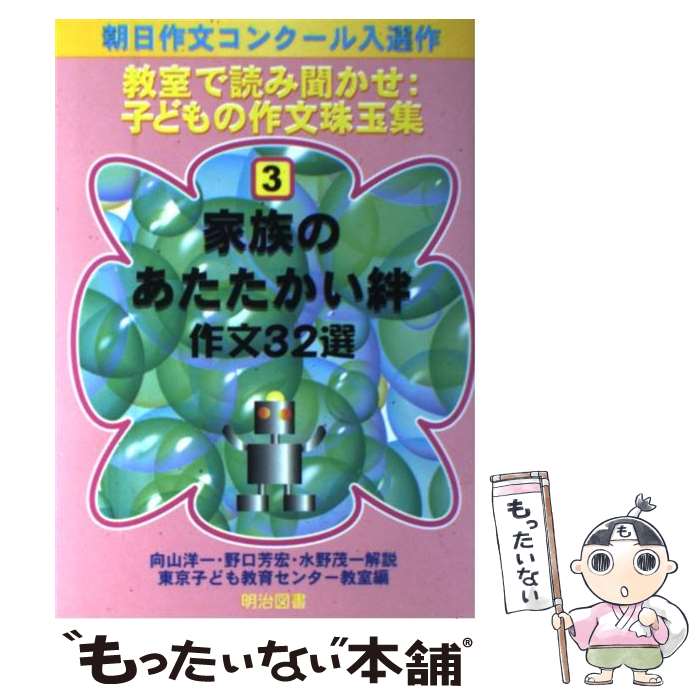 日本語 大人女性の 朝日作文コンクール入選作 家族のあたたかい絆 作文３２選 中古 単行本 メール便送料無料 あす楽対応 明治図書出版 茂一 水野 洋一 向山 東京子ども教育センター教室 Labcapilo Com