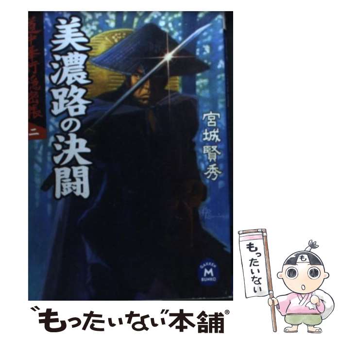 楽天市場 中古 美濃路の決闘 道中奉行隠密帳２ 宮城 賢秀 学研プラス 文庫 メール便送料無料 あす楽対応 もったいない本舗 楽天市場店