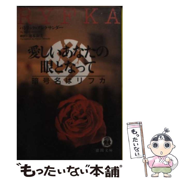 格安販売の 中古 愛しいあなたの眼となって 文庫 メール便送料無料 あす楽対応 徳間書店 和夫 池本 アレクサンダー パトリック 暗号名はリフカ Gomez Cr