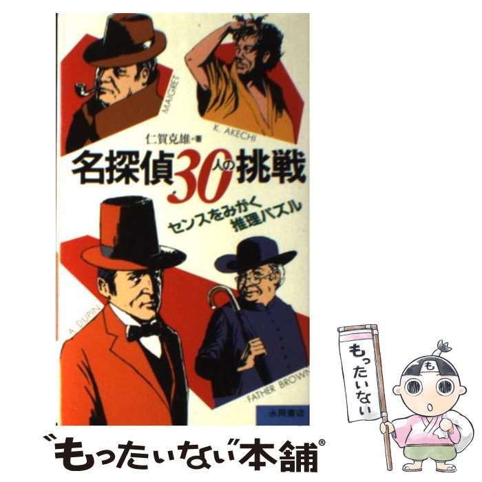 楽天市場 中古 名探偵３０人の挑戦 センスをみがく推理パズル 仁賀 克雄 永岡書店 単行本 メール便送料無料 あす楽対応 もったいない本舗 楽天市場店