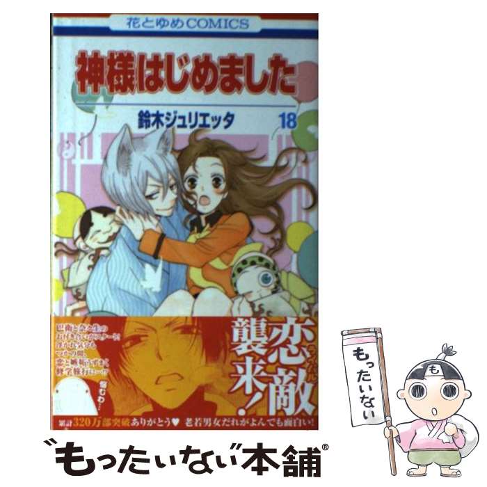 【中古】 神様はじめました 第18巻 / 鈴木 ジュリエッタ / 白泉社 [コミック]【メール便送料無料】【最短翌日配達対応】画像