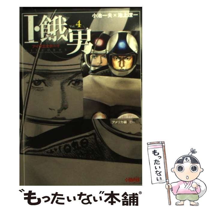 【中古】 Ｉ・餓男 アイウエオボーイ ｖｏｌ．６（アメリカ編　その４/ホーム社（千代田区）/小池一夫 中古】 I・餓男 アイウエオボーイ vol．6（アメリカ編 その