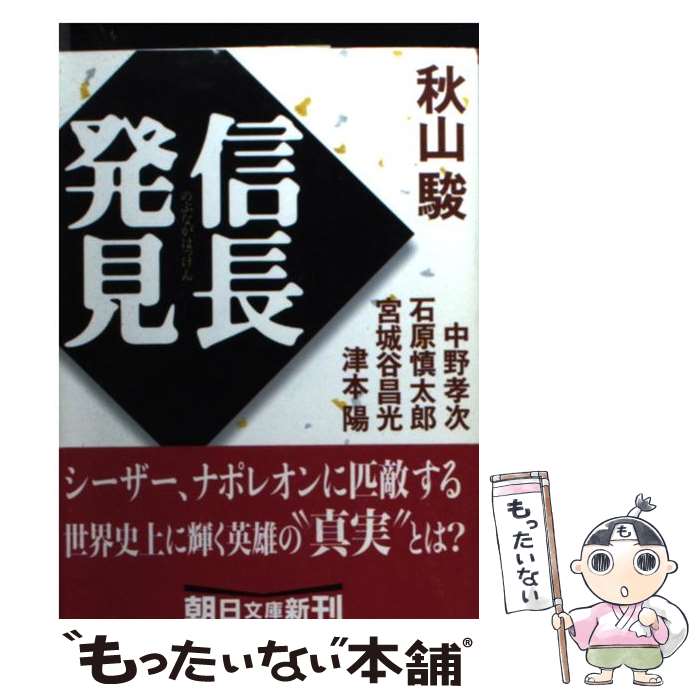 楽天市場 中古 信長発見 秋山 駿 朝日新聞社 文庫 メール便送料無料 あす楽対応 もったいない本舗 楽天市場店