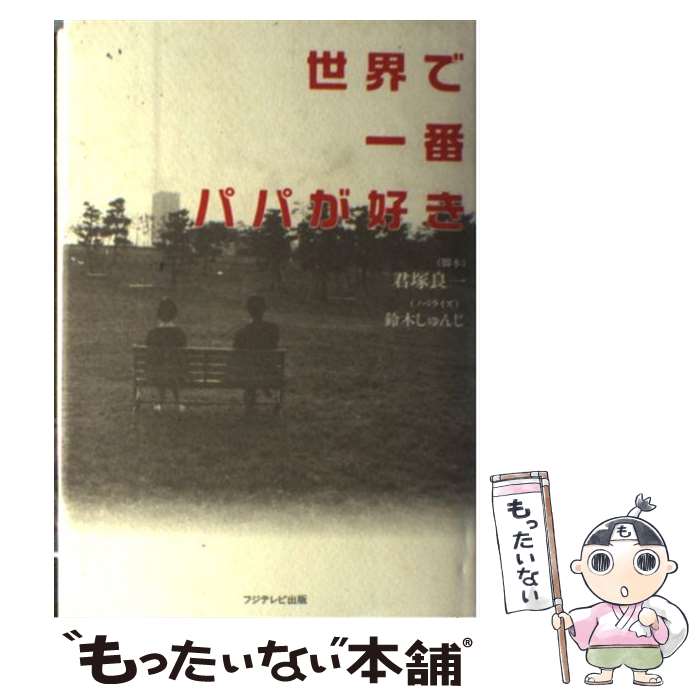 楽天市場】【中古】 世界で一番「UN」（ウン）のいい奴ら
