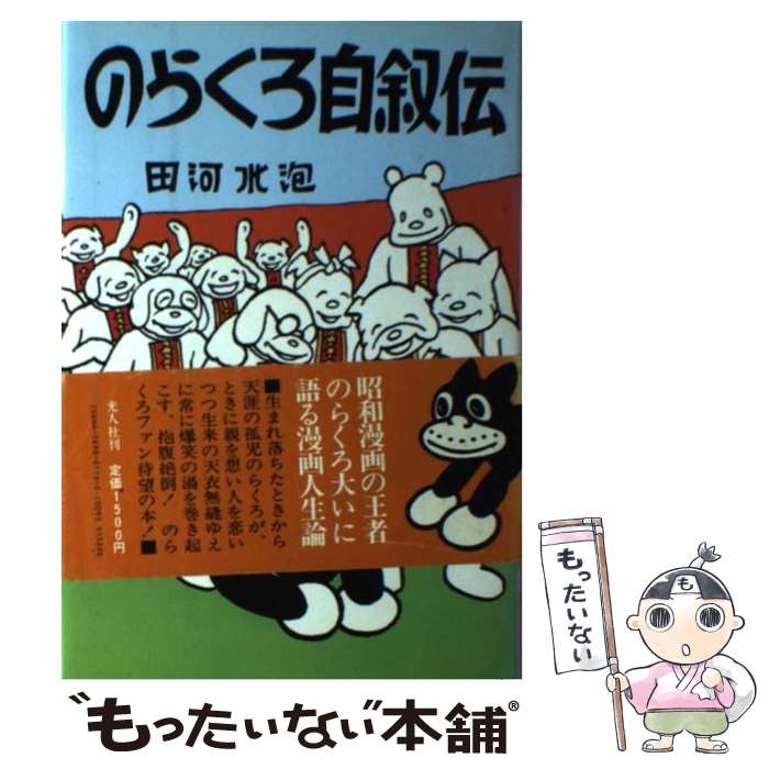 【中古】 のらくろ自叙伝 / 田河 水泡 / 潮書房光人新社 [単行本]【メール便送料無料】【最短翌日配達対応】画像