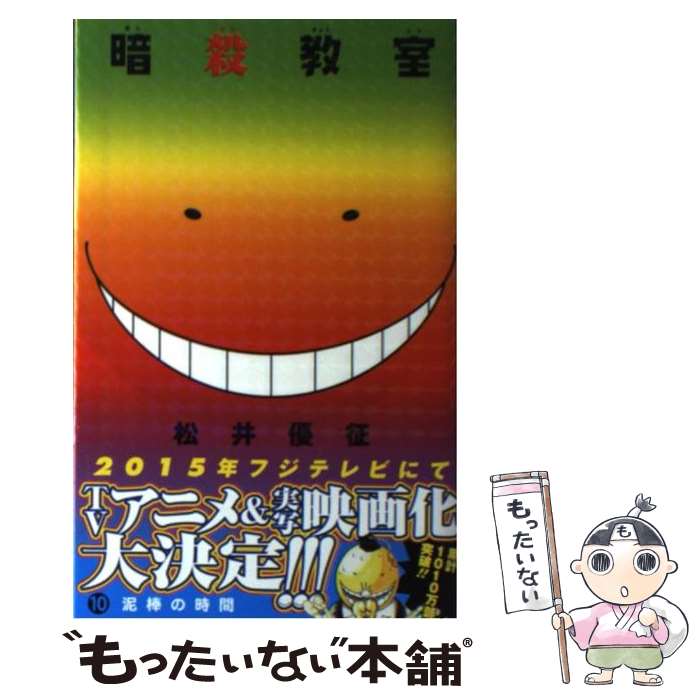楽天市場】【中古】 暗殺教室 3 / 松井 優征 / 集英社
