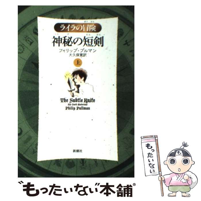 【中古】 神秘の短剣 ライラの冒険 上 軽装版 / フィリップ プルマン, Philip Pullman, 大久保 寛 / 新潮社 [単行本]【メール便送料無料】【最短翌日配達対応】画像