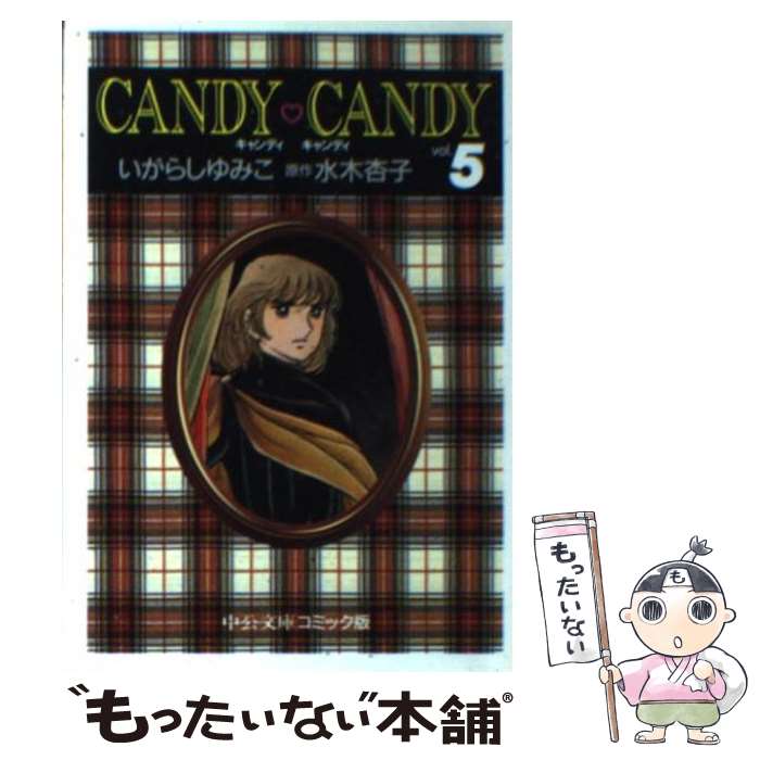 小説　キャンディキャンディ 3巻のみ キャンディキャンディ 3巻のみ peach様専用の通販 by プンプン