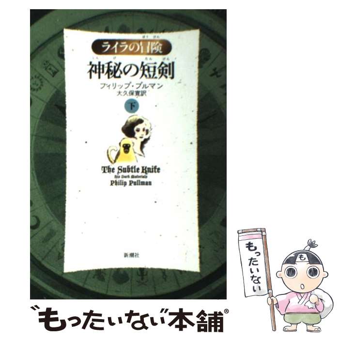 【中古】 神秘の短剣 ライラの冒険 下 軽装版 / フィリップ プルマン, Philip Pullman, 大久保 寛 / 新潮社 [単行本]【メール便送料無料】【最短翌日配達対応】画像